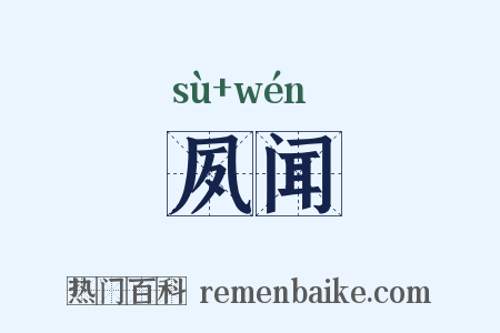 夙闻是什么意思的图片